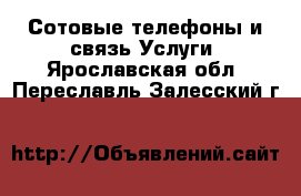 Сотовые телефоны и связь Услуги. Ярославская обл.,Переславль-Залесский г.